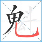 魁笔顺分解图片7