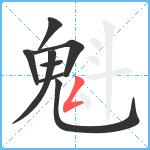 魁笔顺分解图片8