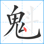 魁笔顺分解图片9