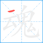 魂笔顺分解图片1