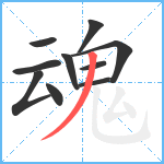 魂笔顺分解图片10