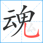 魂笔顺分解图片11