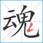 魂笔顺分解图片12