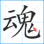 魂笔顺分解图片13