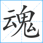 魂笔顺分解图片14