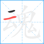 魂笔顺分解图片2