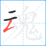 魂笔顺分解图片3