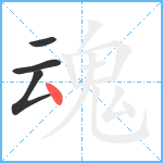 魂笔顺分解图片4