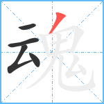 魂笔顺分解图片5