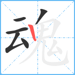 魂笔顺分解图片6