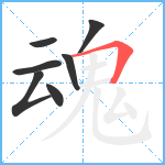 魂笔顺分解图片7