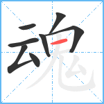 魂笔顺分解图片8