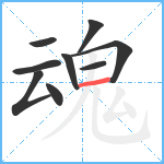 魂笔顺分解图片9