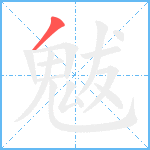 魃笔顺分解图片1