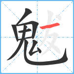 魃笔顺分解图片10