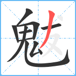 魃笔顺分解图片11