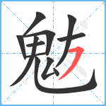 魃笔顺分解图片12