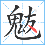 魃笔顺分解图片13