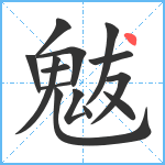 魃笔顺分解图片14