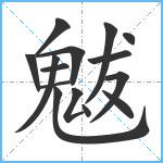 魃笔顺分解图片15