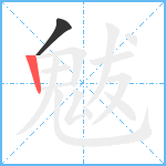 魃笔顺分解图片2