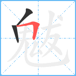 魃笔顺分解图片3