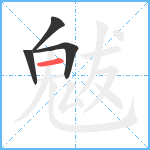 魃笔顺分解图片4