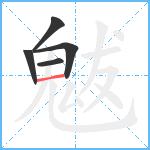 魃笔顺分解图片5