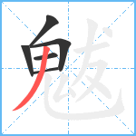 魃笔顺分解图片6