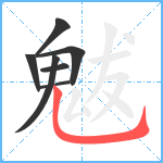 魃笔顺分解图片7