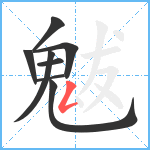 魃笔顺分解图片8