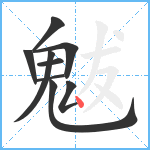 魃笔顺分解图片9