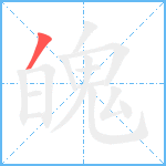 魄笔顺分解图片1