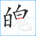 魄笔顺分解图片10