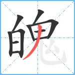 魄笔顺分解图片11