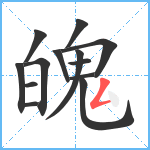 魄笔顺分解图片13