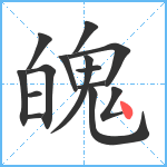 魄笔顺分解图片14