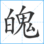 魄笔顺分解图片15