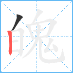 魄笔顺分解图片2