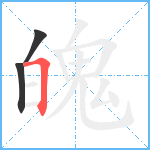 魄笔顺分解图片3