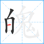 魄笔顺分解图片4