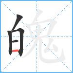 魄笔顺分解图片5