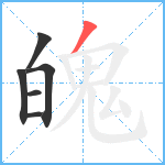 魄笔顺分解图片6