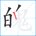 魄笔顺分解图片7