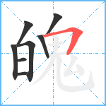 魄笔顺分解图片8