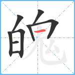 魄笔顺分解图片9