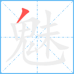 魅笔顺分解图片1