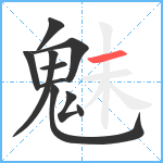 魅笔顺分解图片10