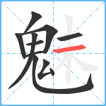 魅笔顺分解图片11