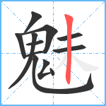 魅笔顺分解图片12